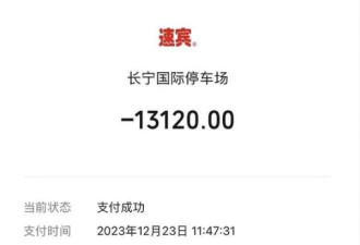 女子在上海一商场停车40分钟被收万元！