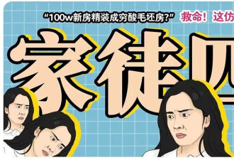 【爆笑】100w新房精装成穷酸毛坯房？