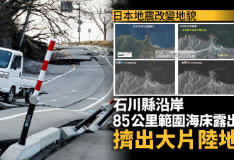 日本地震造地：石川县沿岸多出大片地