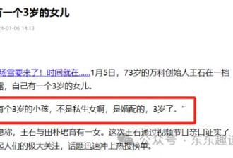 72岁王石亲证育有三岁女儿，强调非私生，引热议