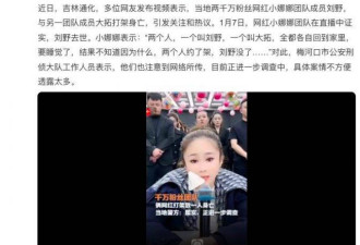 中国千万级网红遭捅10几刀身亡 警方透露细节