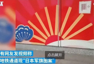 南宁地铁惊现“日本军旗”?撤除后争议反而更大了