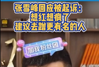 张雪峰回应被起诉：建议去蹭更有名的人！起诉者发声