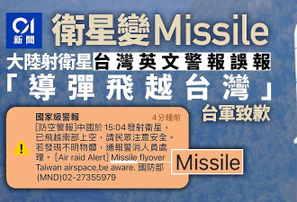 大陆发射卫星，台军向民众发警报英文误称“导弹飞越台湾”致歉