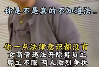 清华女高管违法裁员视频惹怒全网后被停职，“亲密”关系被扒…
