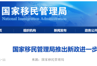 中国发布新规: 所有外籍人士入境中国 可落地签
