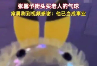 张馨予买老人气球引众议 老人女儿留言感谢回应