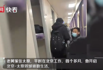 男子每周往返北京太原通勤，晚上睡车上