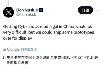 马斯克：特斯拉Cybertruck在中国很难合法上路