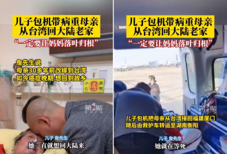 “在台湾都在等死”包机送癌末妈回大陆 登微博热搜