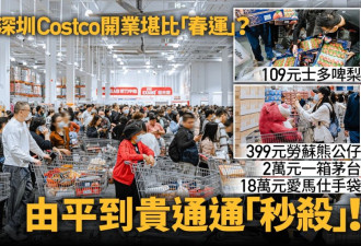 深圳Costco开业堪比春运 茅台遭扫光 人潮抢草莓