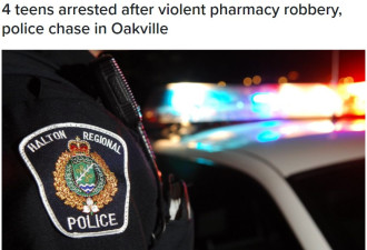 奥克维尔暴力药房抢劫4名青少年被捕