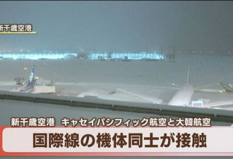 惊险：国泰航空与大韩航空客机在北海道机场相撞