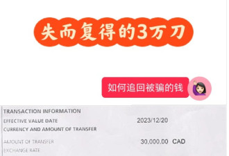 华人网友亲历：被诈骗的3万加币追回来了