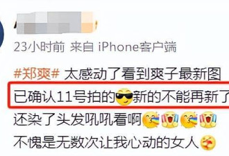 郑爽最新近照曝光，面颊圆润身材发福，穿名牌染黄发变精神小妹