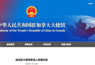 中国驻加拿大使馆发言人发表谈话