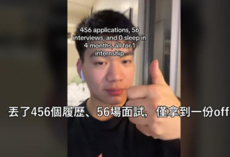寄出456份申请 华裔电脑系学生才找到实习
