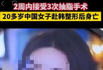 赴韩整形两周内三次抽脂,20多岁中国女孩不幸身亡