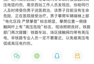 大学生到打卡地爬火车被电伤 南京站回应
