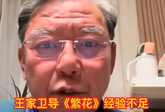 李立群吐槽《繁花》：导演拍摄经验不足