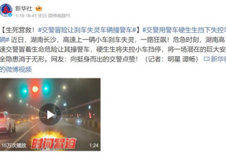 湖南警察冒死挡下“时速破百失控车” 感动网民