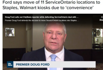 福特称Service Ontario搬入商店便民，为安省节省过百万