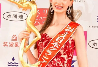 乌克兰美女拿下“日本小姐”选美冠军！日本网友为此吵开了...