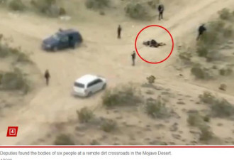 南加沙漠6死枪杀案 现场满地弹壳 尸体死状极惨