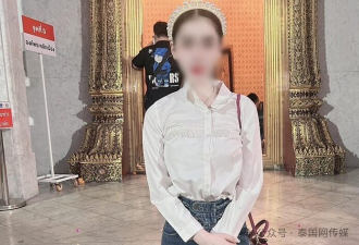 泰国女网红全身赤裸死在公寓！其“灰产男友”举动引外界质疑