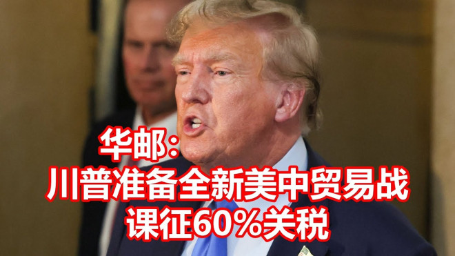 华邮: 川普准备全新美中贸易战课征60%关税- YouTube