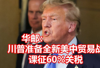 华邮：川普准备全新美中贸易战，课征60%关税