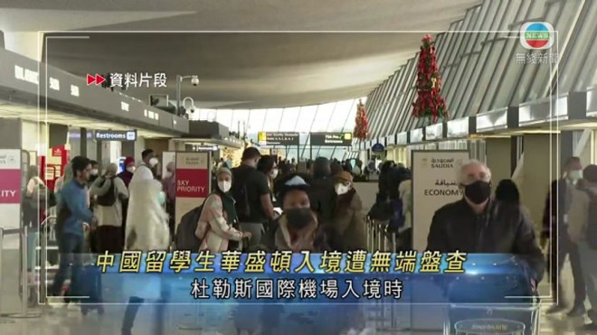 多名中国留学生华盛顿入境遭无端盘查驻美大使馆提严正交涉| 无线新闻TVB News