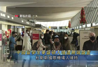 中国留学生入境美国再遭盘查滋扰，持有效签证却遭遣返