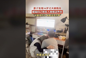 北京211毕业男被裁员偷送外卖 妻子一句话泪崩了