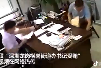 网传中国官员4分钟收贿9次全被拍下，检举人反遭取保候审