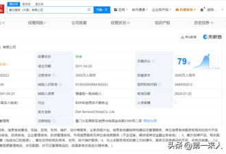 “戴尔服务中国公司拟注销”上热搜 引发全网热议