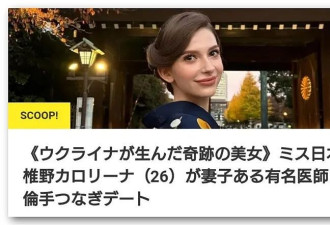 乌克兰美女才获“日本小姐”桂冠，就被曝当小三，男方表态