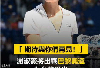 谢淑薇确认代表台湾参加奥运会 中媒骂其是双面人