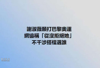 谢淑薇确认代表台湾参加奥运会 中媒骂其是双面人