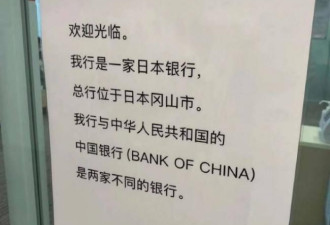 我不是中国的！日“中国银行”贴公告澄清