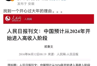 人民日报2016年:中国预计从2024进入高收入阶段
