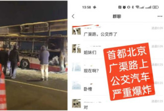 传北京公交车爆炸 烧成骨架 未经证实