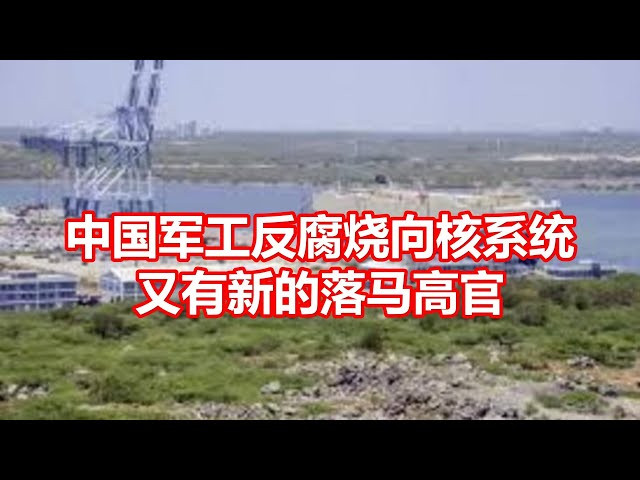 中国军工反腐烧向核系统又有新的落马高官- YouTube