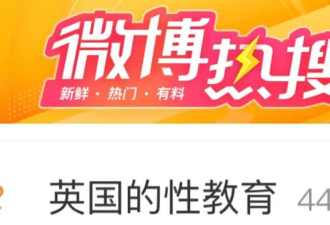 英国性教育冲击留学生上热搜！华家长忧