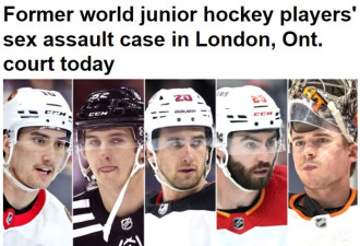 5名冰球运动员涉性侵犯案今天出庭