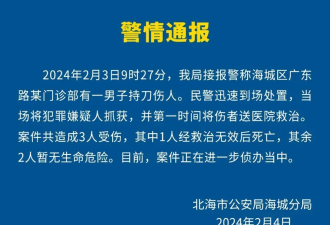 快讯：广西一医院发生砍人事件 1死2伤 警方通报