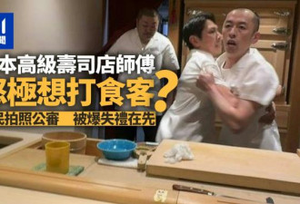 日本高级寿司店师傅想动手打人？食客网络公审