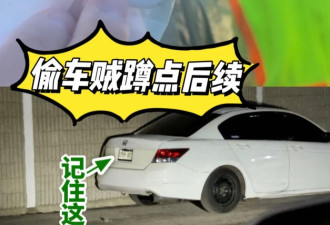 网友爆料：车启动前一定要检查有没有被偷车贼放跟踪器