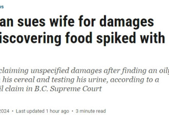 加拿大男子早餐麦片里发现大麻油，上法院控告老婆下毒