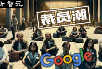 19年老员工炮轰谷歌“背叛员工”, 硅谷陷裁员潮！